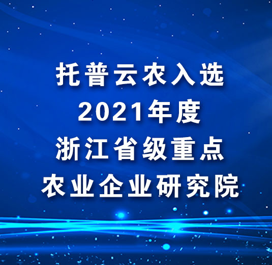 托普云農(nóng)榮獲“浙江省省級(jí)骨干農(nóng)業(yè)龍頭企業(yè)”