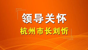 杭州市市長劉忻一行蒞臨托普云農調研