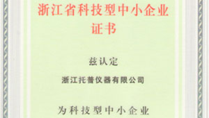 熱烈祝賀浙江托普儀器有限公司被評為浙江省科技型中小企業！