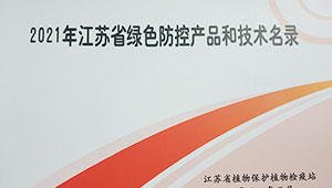 托普云農多設備入選2021年江蘇省綠色防控產品名錄