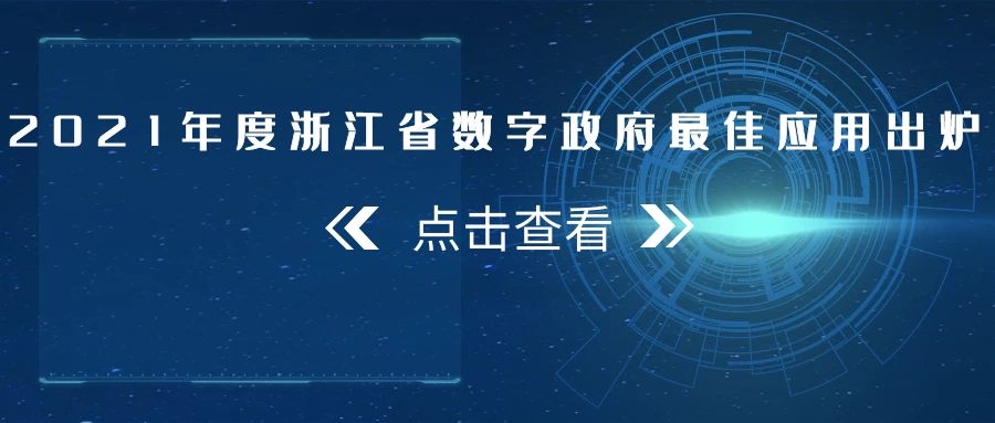 2021年度浙江省數字政府最佳應用出爐，托普云農全資子公司——浙江森特信息獨占兩席