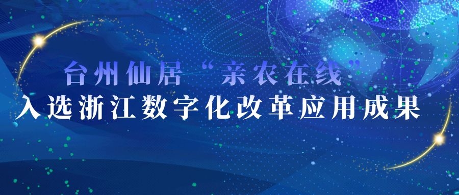 臺州仙居“親農在線”入選浙江數字化改革應用成果