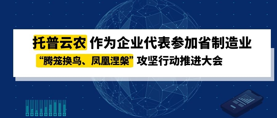 托普云農作為企業代表參加省制造業“騰籠換鳥、鳳凰涅槃”攻堅行動推進大會