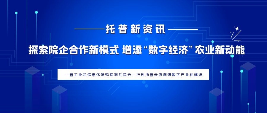 探索院企合作新模式 增添“數字經濟”農業新動能