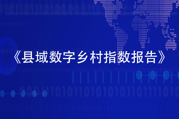 數字鄉村指數全國百強縣域榜單發布，位居榜單前十的縣域都做了啥？