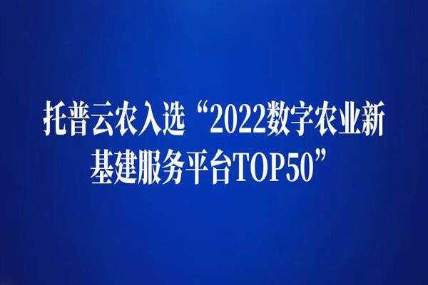 托普云農(nóng)入選“2022數(shù)字農(nóng)業(yè)新基建服務(wù)平臺(tái)TOP50”