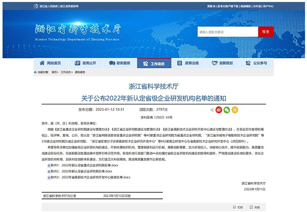 托普云農全資子公司——浙江森特獲評2022年省高新技術企業研究開發中心