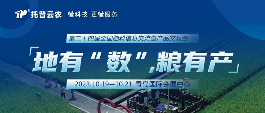 解鎖更多驚喜，托普云農(nóng)與您相約第二十四屆全國肥料雙交會(huì)！